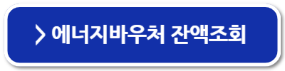 에너지바우처 사용처 국민행복카드 가맹점