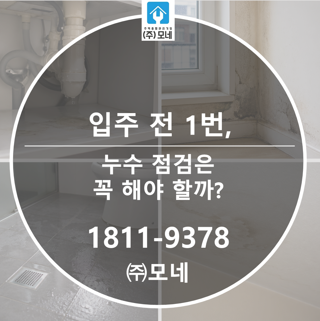 입주 전 1번, 누수 점검은 꼭 해야 할까?