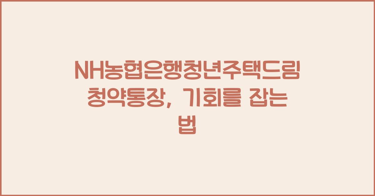 NH농협은행청년주택드림청약통장