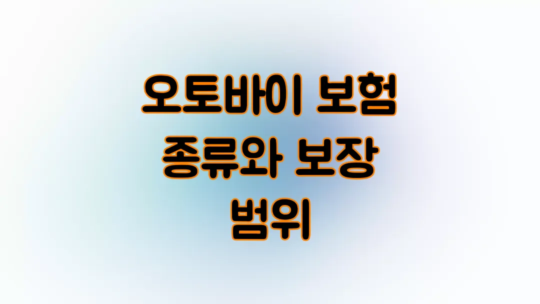 오토바이 보험 종류와 보장 범위