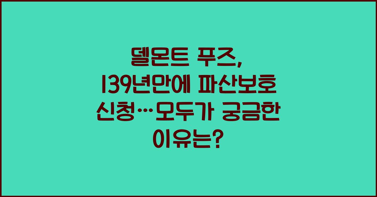 델몬트 푸즈, 139년만에 파산보호 신청