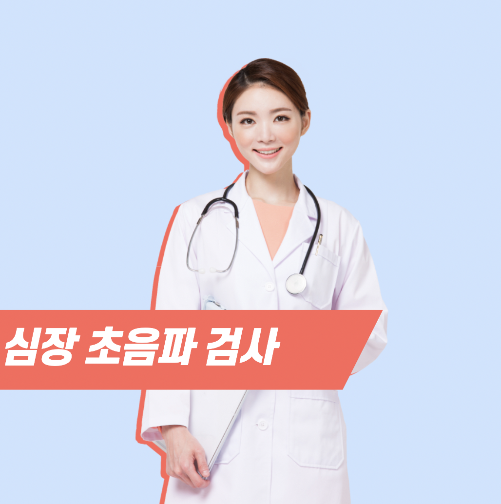 심장초음파-건강검진