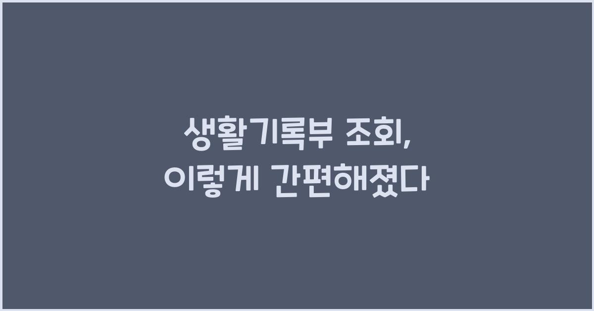 생활기록부 조회