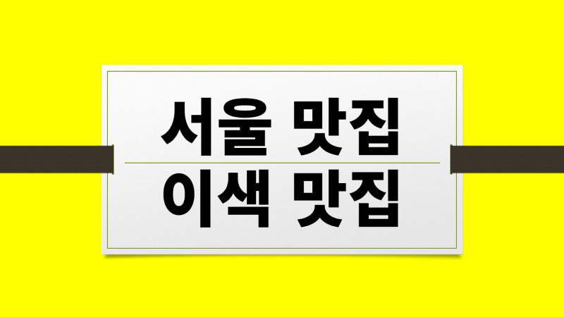 서울 맛집 베스트10