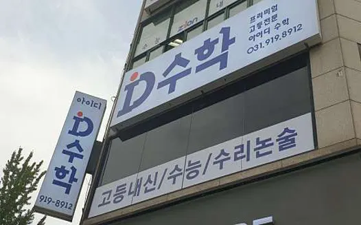 아이디수학학원