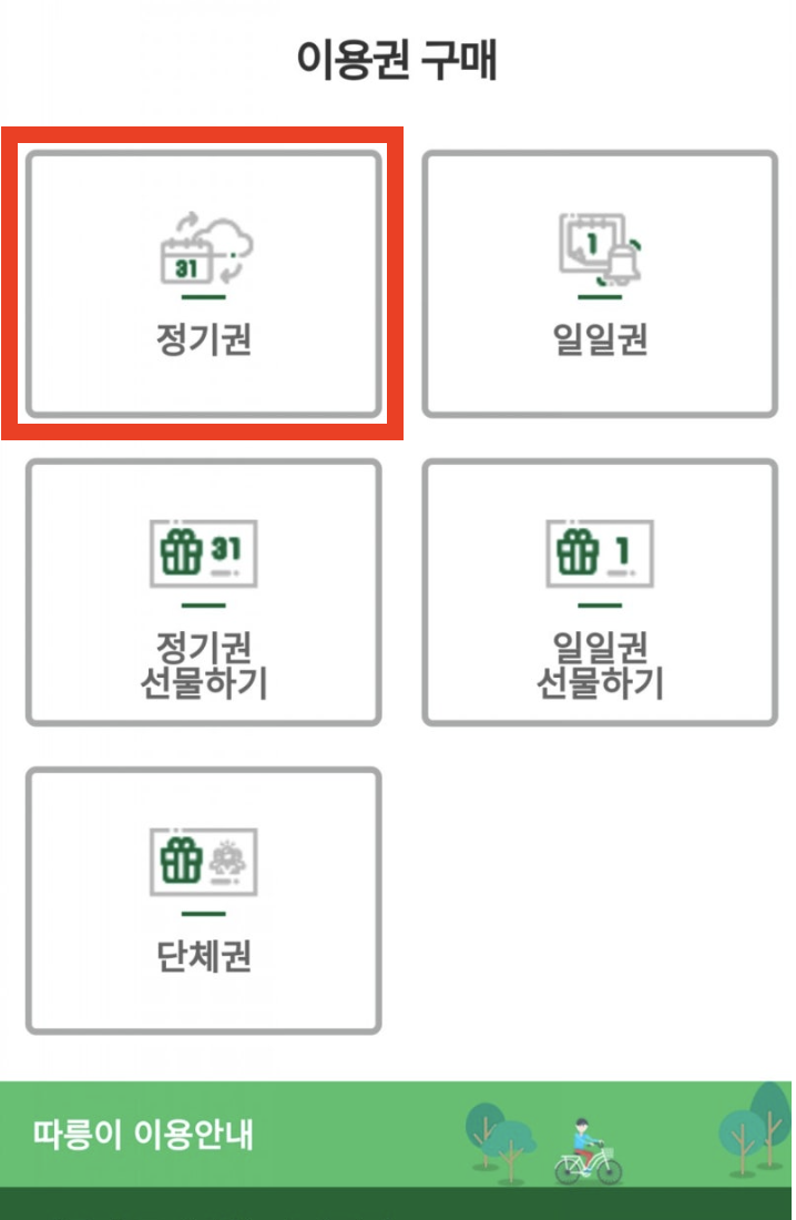 따릉이 정기권 사용법 한 눈에 보기(+2024)