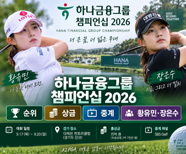 하나금융그룹 챔피언십 2026|순위·상금·중계·황유민·장은수
