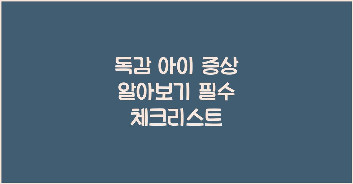 독감 아이 증상