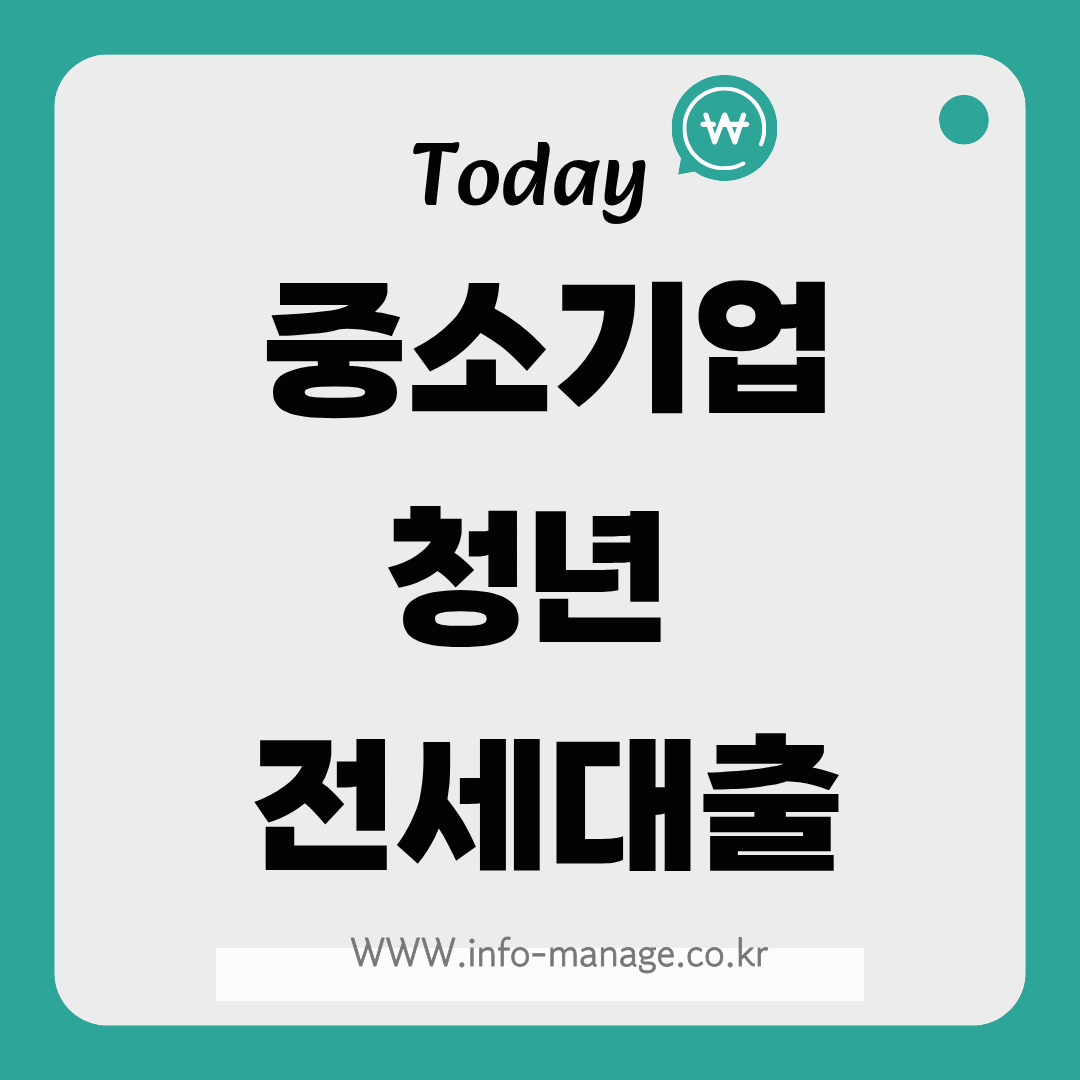 2026 중소기업 청년 전세대출 총정리! 금리 1%대 가능? 조건·한도 7가지 핵심정리