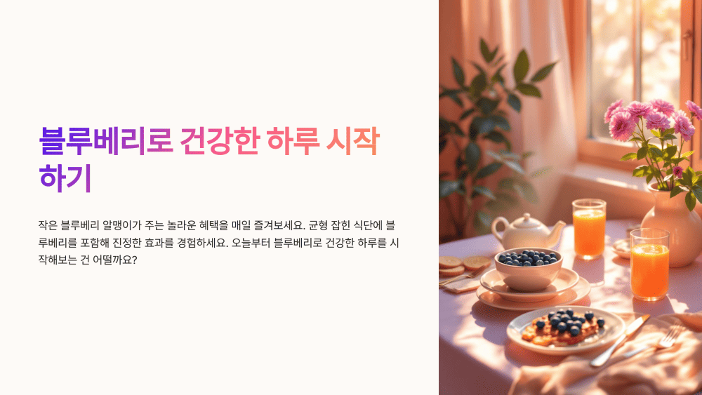 블루베리로 건강한 하루 시작하기