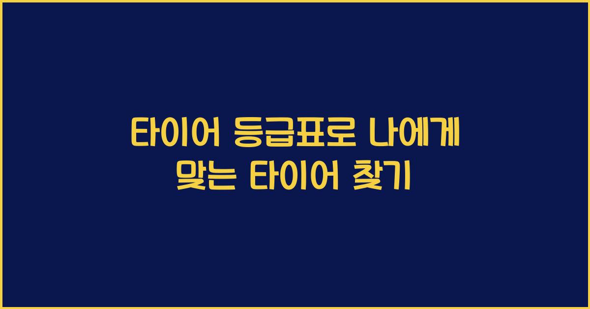 타이어 등급표