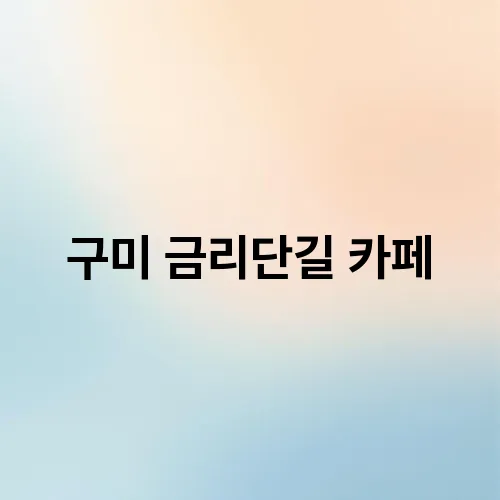 구미 금리단길 카페