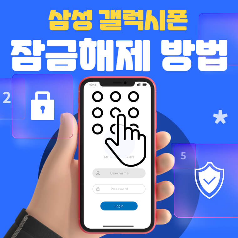 삼성폰 잠금해제 방법