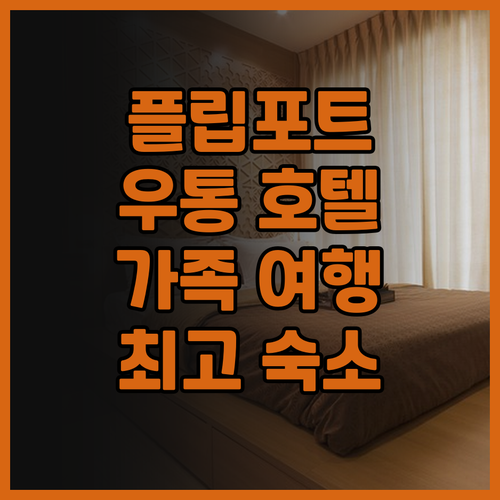 플립포트 우통 호텔.. 가족 여행객을