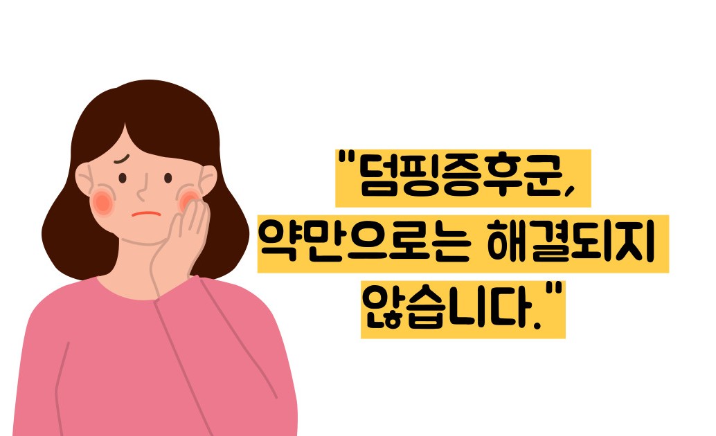 덤핑증후군