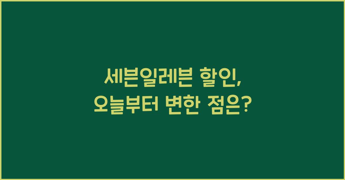 세븐일레븐 할인