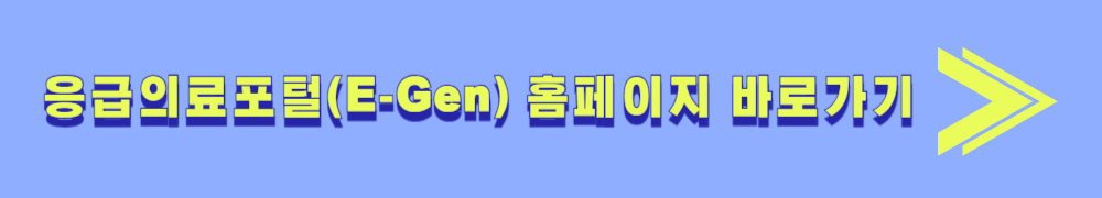 응급의료포털(E-Gen) 홈페이지