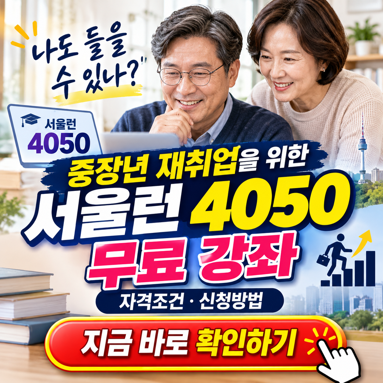 "60대도 들을 수 있나요?" 서울런 4050 무료 강의 총정리 (만 64세까지&middot;전액 환급)