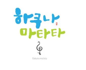 하쿠나 마타타 뜻 의미 유래 인생 명언_10