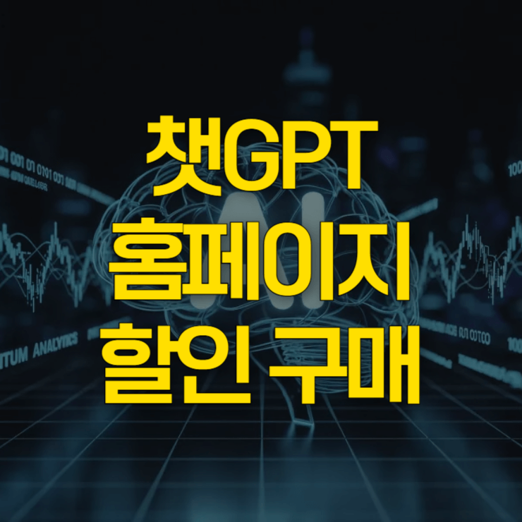 챗-GPT-홈페이지-대표-이미지