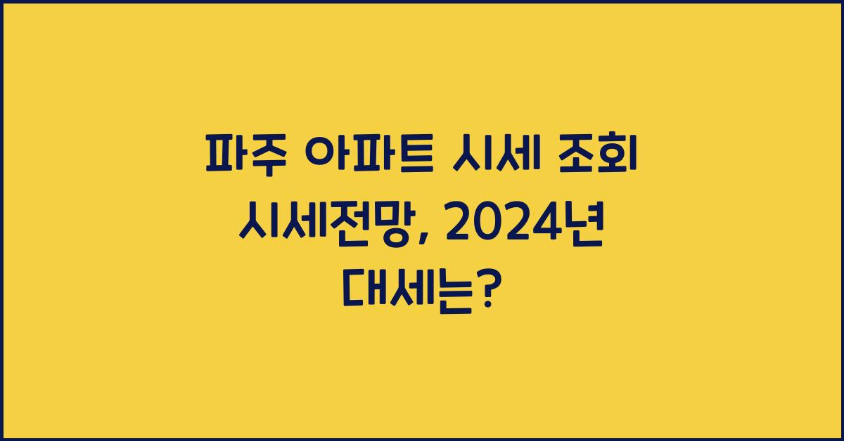 파주 아파트 시세 조회 시세전망