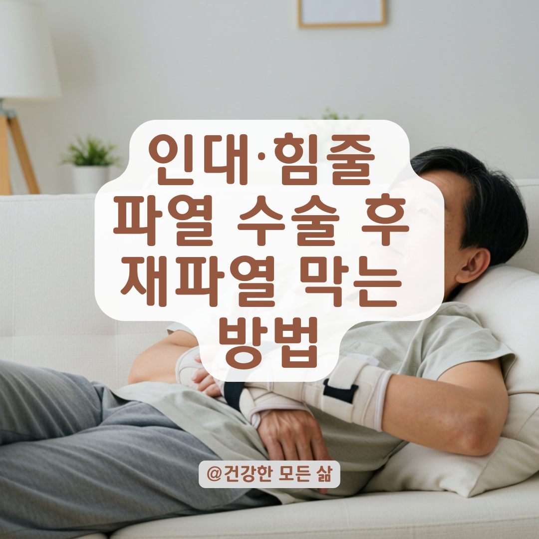 인대·힘줄 파열 수술 후 무리하면 재파열될까? 회복 중 손 사용 시 꼭 알아야 할 점.