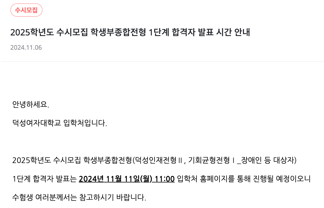덕성여대 수시 합격자 발표시간