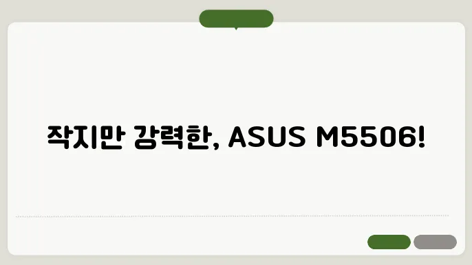 ASUS M5506NA-MA036 노트북 리뷰: 성능과 휴대성의 완벽한 조화