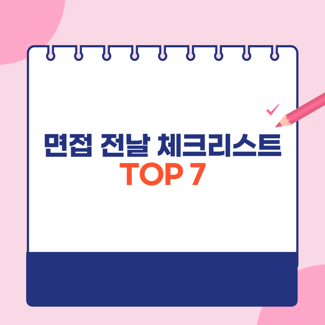 체크리스트 TOP 7