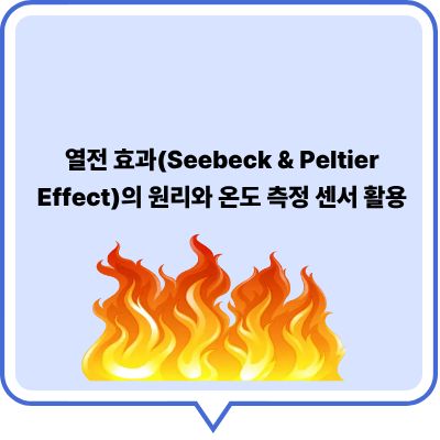 열전 효과(Seebeck &amp; Peltier Effect)의 원리와 온도 측정 센서 활용