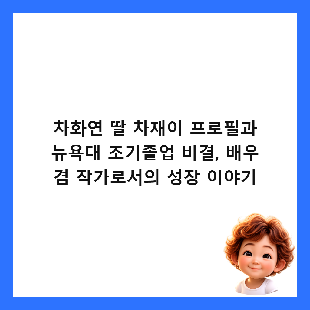 차화연 딸 차재이 프로필과 뉴욕대 조기졸업 비결, 배우 겸 작가로서의 성장 이야기 썸네일