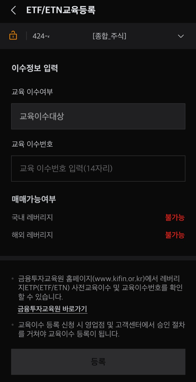 미래에셋증권 MTS 앱 내 레버리지 ETF 사전교육 이수번호 등록 화면