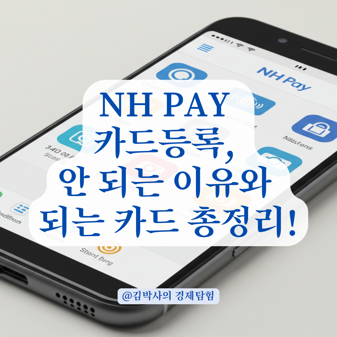NH pay 등록 안 되는 카드가 있다고요? 등록 가능한 카드 종류는 따로 있습니다