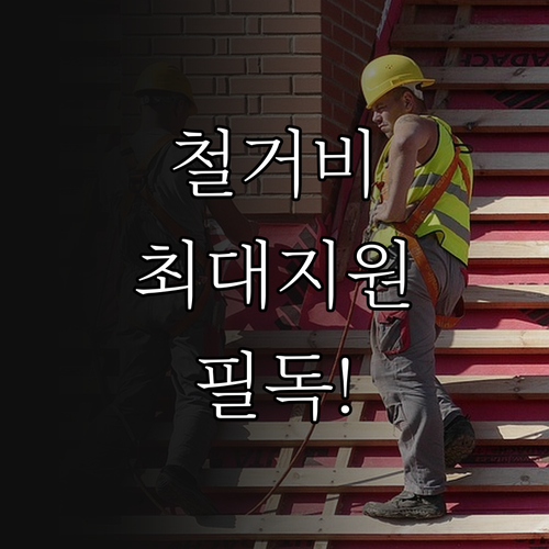 2026년 폐업 소상공인 점포 철거비..