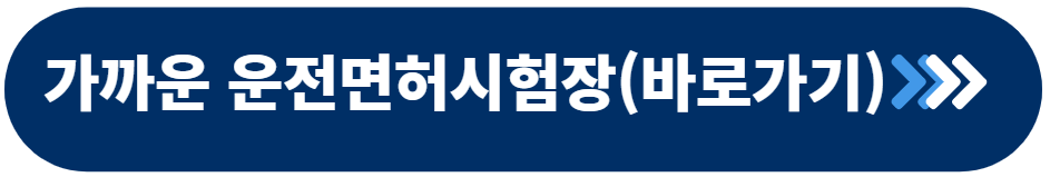 운전면허시험장 위치