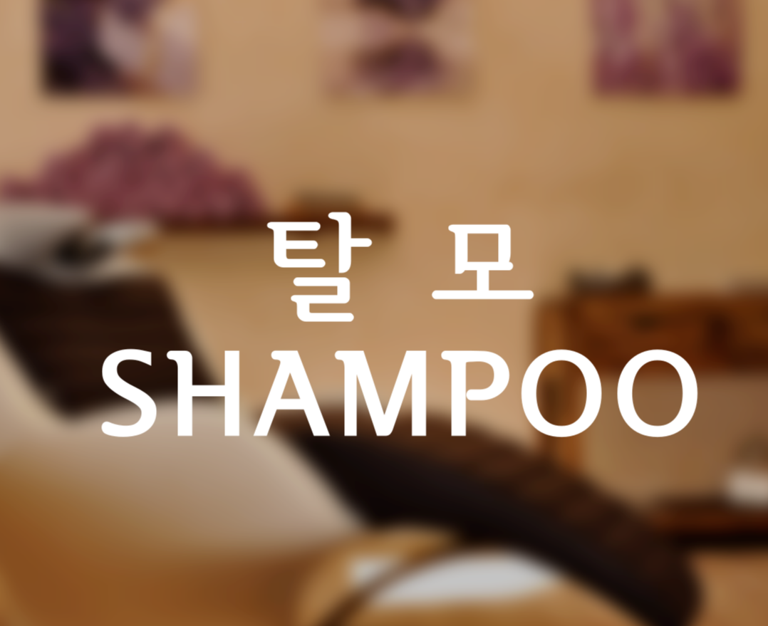 탈모 샴푸