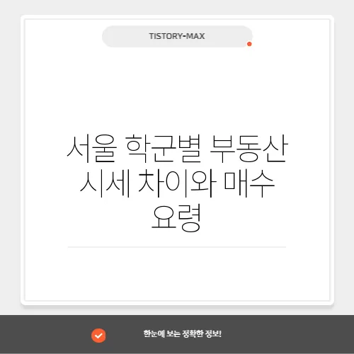 서울 학군별 부동산 시세 차이와 매수 요령