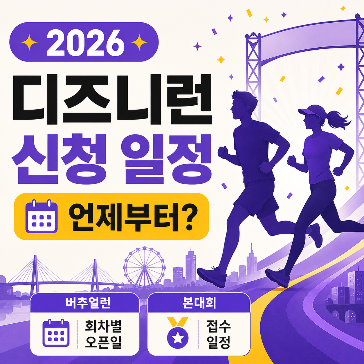 2026 디즈니런 인천 버추얼런과 본대회 신청 일정 안내 이미지