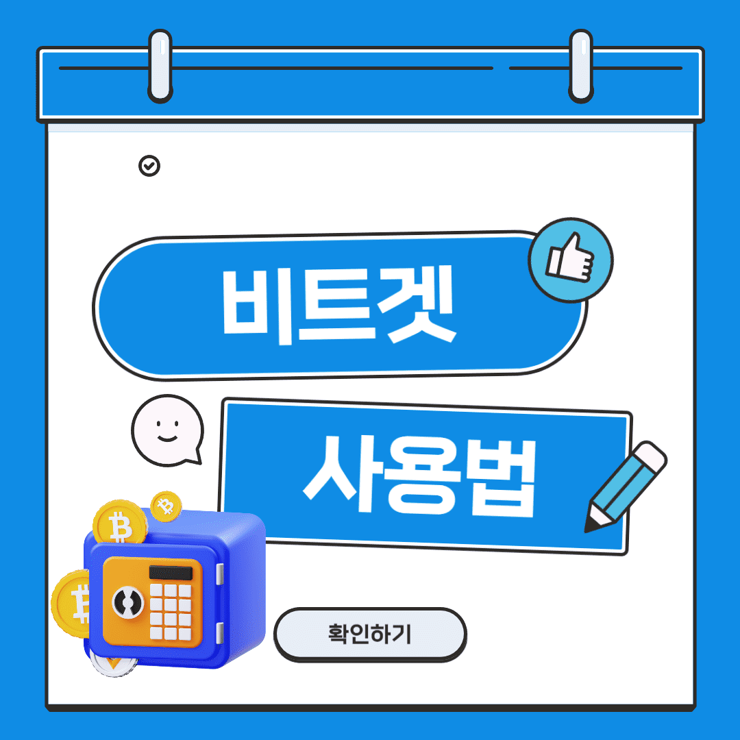 블로그-썸네일-비트겟-사용법