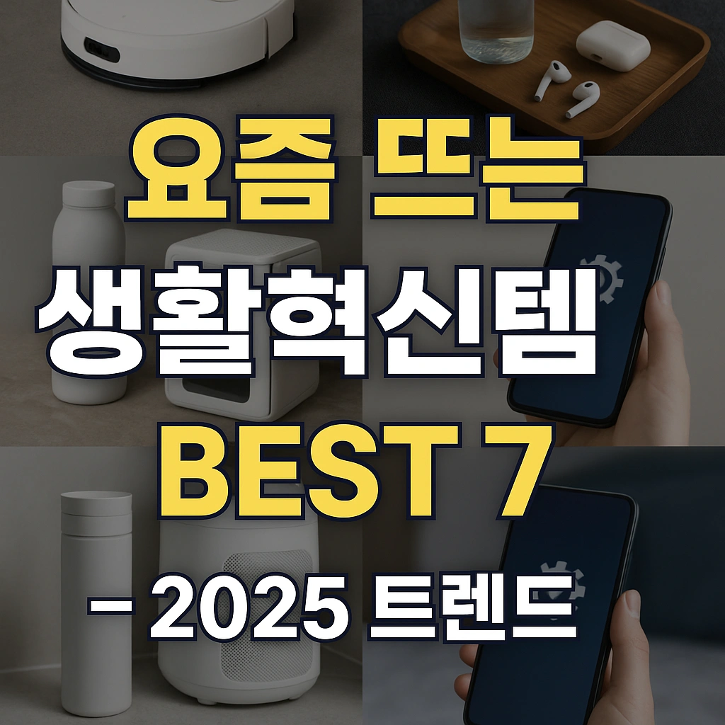 요즘 뜨는 생활혁신템 BEST 7