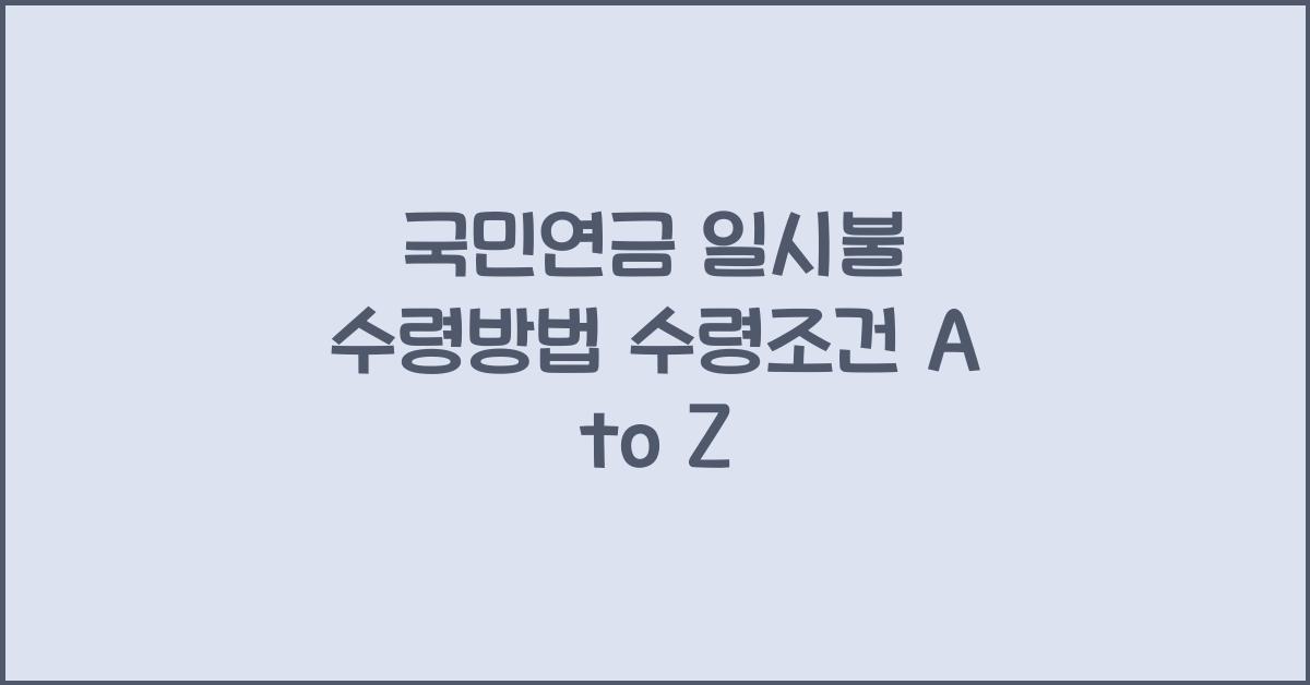 국민연금 일시불 수령방법 수령조건