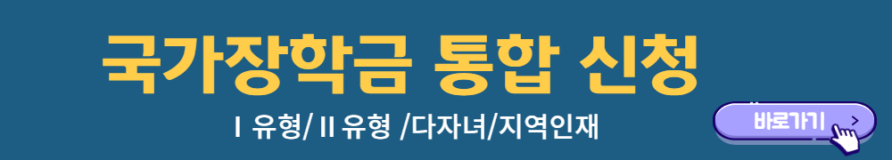 국가장학금-1유형-2유형-신청하러가기