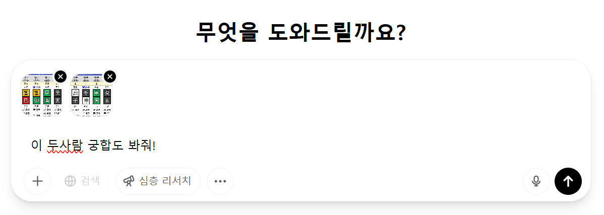 만세력 셀프 사주풀이 궁합 보는 방법 AI 챗gpt
