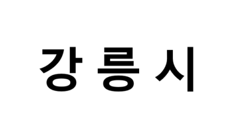강릉시의 명소, 교통 편의성, 먹거리&놀거리&즐길거리 , 구매할만한 것들