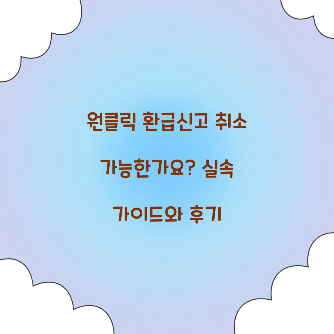 원클릭 환급신고 취소 가능한가요?
