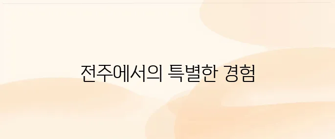 전주 여행지 가볼만한 4곳 추천