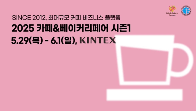 킨텍스 2025 카페&amp;베이커리페어 시즌1 무료입장 사전등록 안내