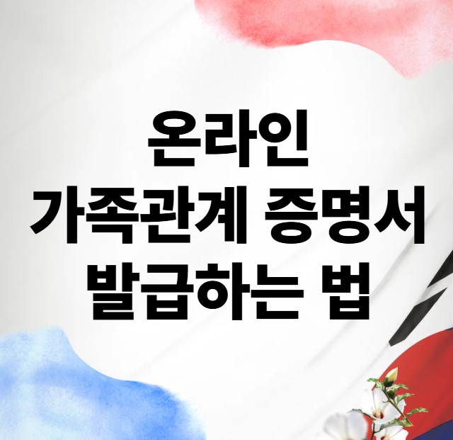 인터넷으로 가족관계증명서 발급하는 법