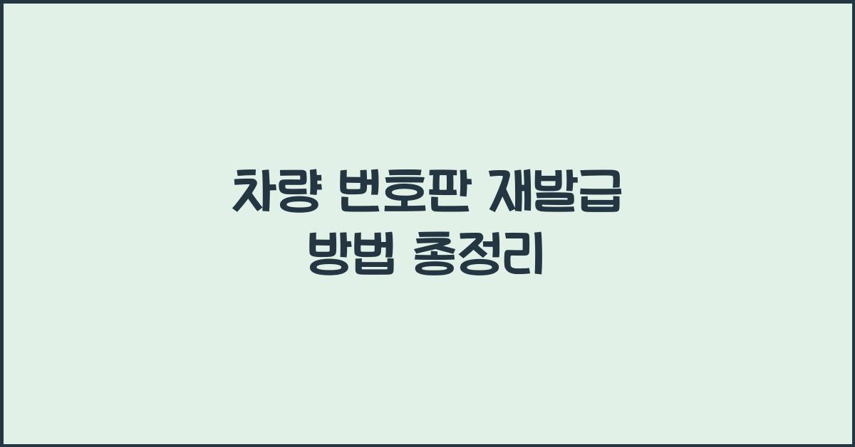 차량 번호판 재발급 방법
