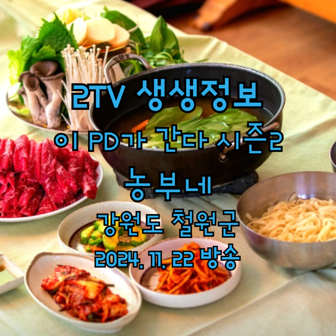 2TV 생생정보 이 PD가 간다 시즌2 농부네